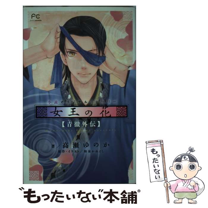 【中古】 女王の花 青徹外伝　小説オリジナルストーリー / 高瀬 ゆのか, 和泉 かねよし / 小学館 [コミック]【メール便送料無料】【あす楽対応】