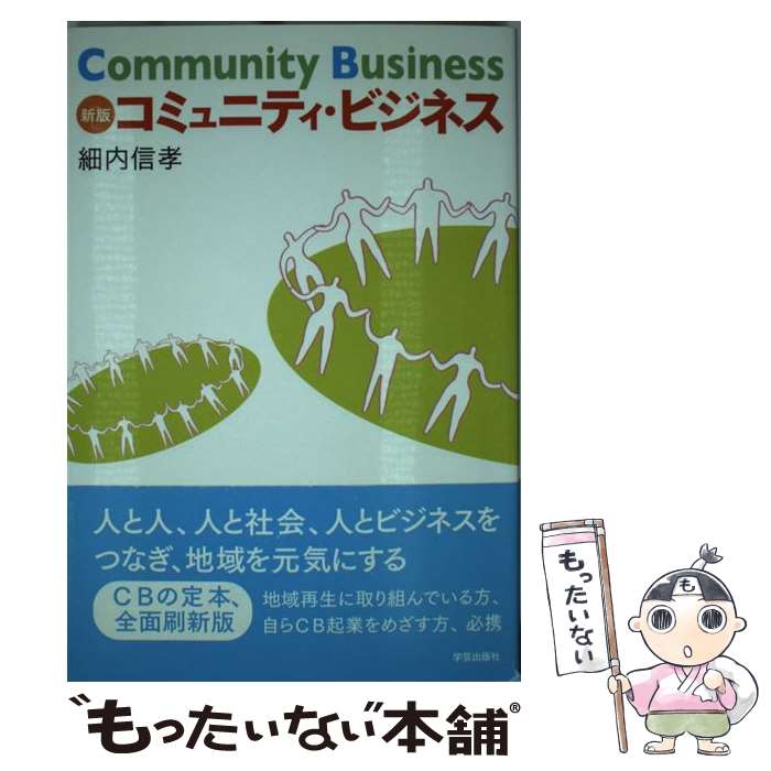 【中古】 コミュニティ・ビジネス 新版 / 細内 信孝 / 学芸出版社 [単行本]【メール便送料無料】【最短翌日配達対応】
