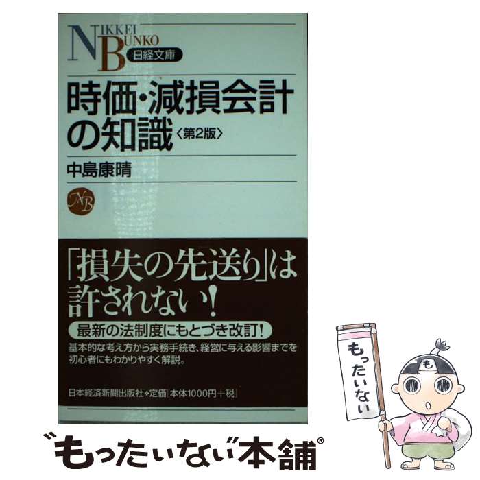 【中古】 時価・減損会計の知識 第2版 / 中島 康晴 / 日経BPマーケティング(日本経済新聞出版 [新書]【メール便送料無料】【あす楽対応】