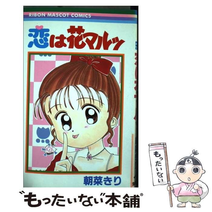 【中古】 恋は花マルッ / 朝菜 きり / 集英社 [コミック]【メール便送料無料】【最短翌日配達対応】