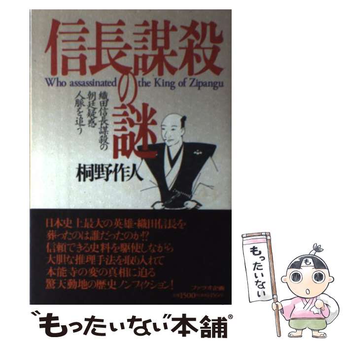【中古】 信長謀殺の謎 織田信長謀殺の朝廷疑惑人脈を追う / 桐野 作人 / ファラオ企画 [単行本]【メール便送料無料】【最短翌日配達対応】