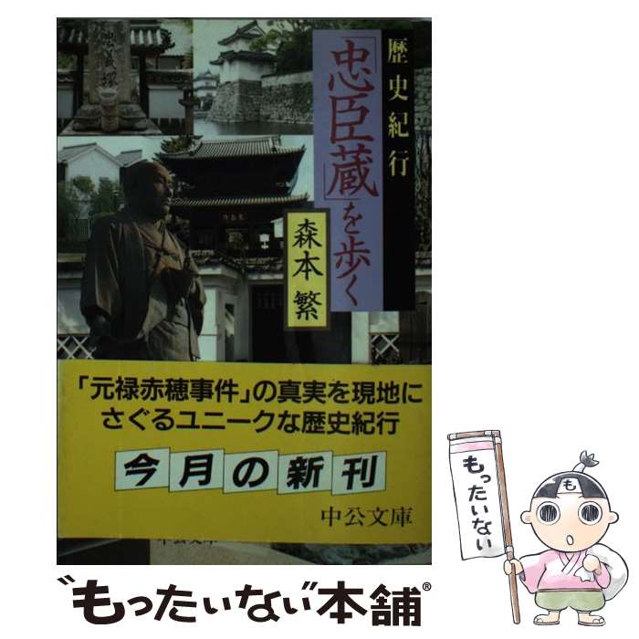 【中古】 歴史紀行「忠臣蔵」を歩く / 森本 繁 / 中央公