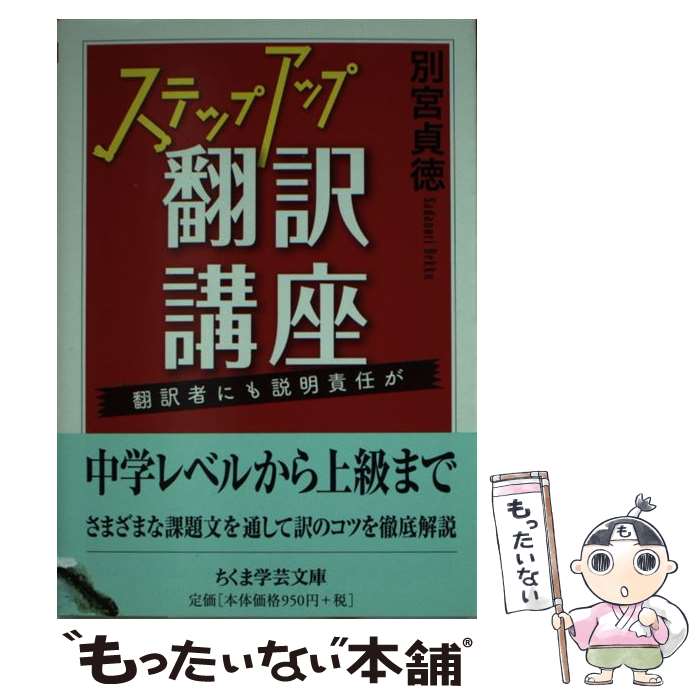 楽天もったいない本舗　楽天市場店【中古】 ステップアップ翻訳講座 翻訳者にも説明責任が / 別宮 貞徳 / 筑摩書房 [文庫]【メール便送料無料】【あす楽対応】