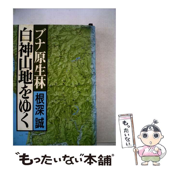 【中古】 ブナ原生林　白神山地をゆく / 根深 誠 / 立風書房 [単行本]【メール便送料無料】【あす楽対応】