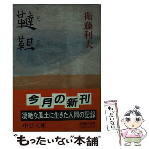 【中古】 韃靼 / 衛藤 利夫 / 中央公論新社 [文庫]【メール便送料無料】【あす楽対応】