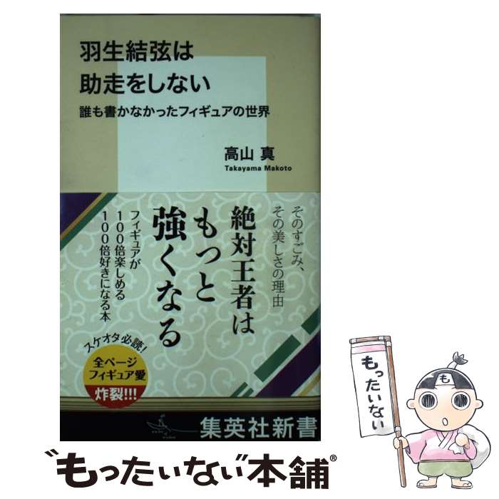 【中古】 羽生結弦は助走をしない 誰も書かなかったフィギュア