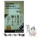 【中古】 羽生結弦は助走をしない 誰も書かなかったフィギュアの世界 / 高山 真 / 集英社 新書 【メール便送料無料】【あす楽対応】