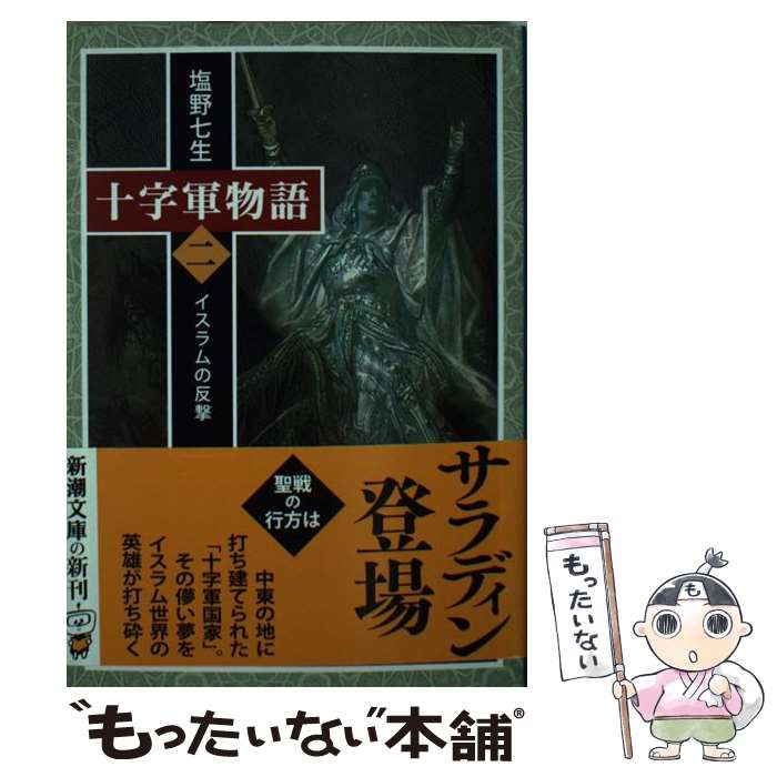 【中古】 十字軍物語 第二巻 / 塩野 七生 / 新潮社 [文庫]【メール便送料無料】【あす楽対応】