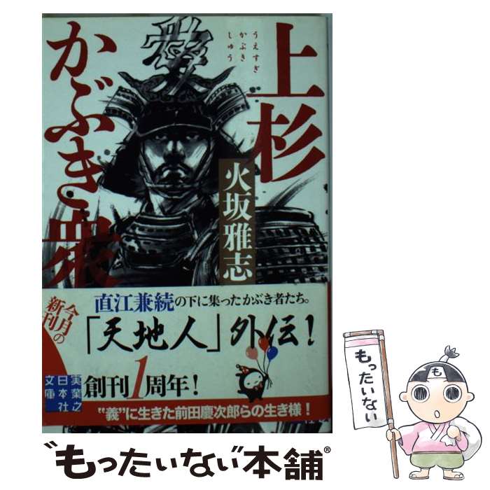 【中古】 上杉かぶき衆 / 火坂 雅志 / 実業之日本社 文庫 【メール便送料無料】【最短翌日配達対応】