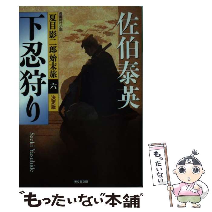 【中古】 下忍狩り 夏目影二郎始末旅6　長編時代小説　決定版 / 佐伯泰英 / 光文社 [文庫]【メール便送料無料】【あす楽対応】