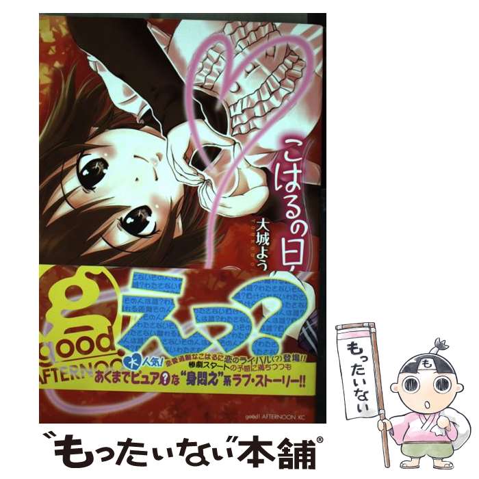 著者：大城 ようこう出版社：講談社サイズ：コミックISBN-10：4063878058ISBN-13：9784063878059■こちらの商品もオススメです ● こはるの日々（2） / 大城 ようこう / 講談社 [コミック] ● こはるの日々（1） / 大城 ようこう / 講談社 [コミック] ■通常24時間以内に出荷可能です。※繁忙期やセール等、ご注文数が多い日につきましては　発送まで48時間かかる場合があります。あらかじめご了承ください。 ■メール便は、1冊から送料無料です。※宅配便の場合、2,500円以上送料無料です。※最短翌日配達ご希望の方は、宅配便をご選択下さい。※「代引き」ご希望の方は宅配便をご選択下さい。※配送番号付きのゆうパケットをご希望の場合は、追跡可能メール便（送料210円）をご選択ください。■ただいま、オリジナルカレンダーをプレゼントしております。■お急ぎの方は「もったいない本舗　お急ぎ便店」をご利用ください。最短翌日配送、手数料298円から■まとめ買いの方は「もったいない本舗　おまとめ店」がお買い得です。■中古品ではございますが、良好なコンディションです。決済は、クレジットカード、代引き等、各種決済方法がご利用可能です。■万が一品質に不備が有った場合は、返金対応。■クリーニング済み。■商品画像に「帯」が付いているものがありますが、中古品のため、実際の商品には付いていない場合がございます。■商品状態の表記につきまして・非常に良い：　　使用されてはいますが、　　非常にきれいな状態です。　　書き込みや線引きはありません。・良い：　　比較的綺麗な状態の商品です。　　ページやカバーに欠品はありません。　　文章を読むのに支障はありません。・可：　　文章が問題なく読める状態の商品です。　　マーカーやペンで書込があることがあります。　　商品の痛みがある場合があります。