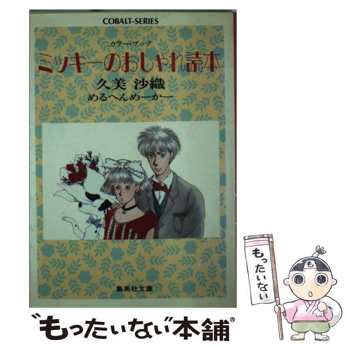 楽天もったいない本舗　楽天市場店【中古】 ミッキーのおしゃれ読本 / 久美 沙織 / 集英社 [文庫]【メール便送料無料】【あす楽対応】