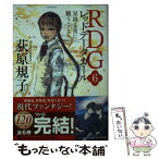 【中古】 RDGレッドデータガール 6 / 荻原 規子, 酒井 駒子 / KADOKAWA [文庫]【メール便送料無料】【あす楽対応】