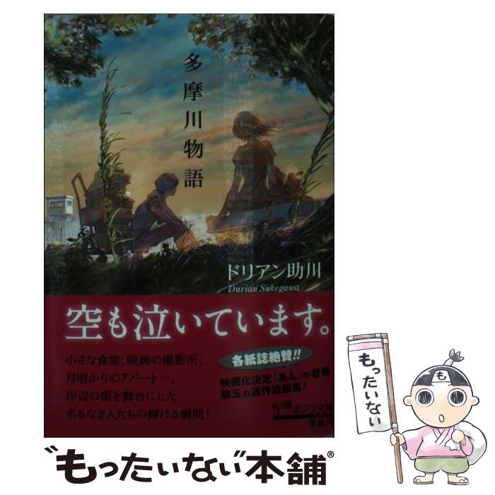 【中古】 多摩川物語 / ドリアン助川 / ポプラ社 [文庫]【メール便送料無料】【あす楽対応】