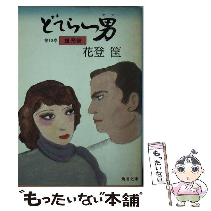 【中古】 どてらい男（第10巻） / 花登 筐 / KADOKAWA [文庫]【メール便送料無料】【最短翌日配達対応】