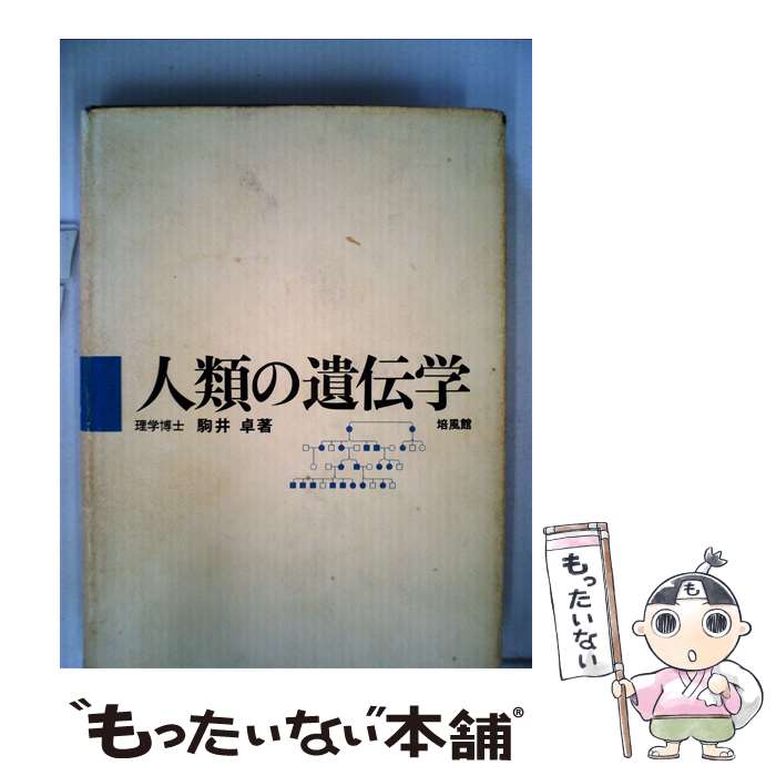 【中古】 人類の遺伝学 / 駒井卓 / 培風館 [単行本]【メール便送料無料】【最短翌日配達対応】