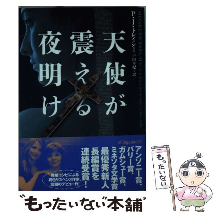  天使が震える夜明け / P.J. トレイシー, P.J. Tracy, 戸田 早紀 / ヴィレッジブックス 