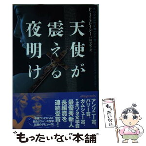 【中古】 天使が震える夜明け / P.J. トレイシー, P.J. Tracy, 戸田 早紀 / ヴィレッジブックス [文庫]【メール便送料無料】【あす楽対応】