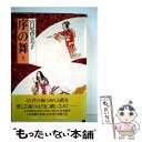 【中古】 序の舞 上 / 宮尾 登美子 / 朝日新聞出版 [文庫]【メール便送料無料】【あす楽対応】