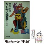 【中古】 がくがく辞典 聖なる猥学48講 / 増原 良彦 / 文藝春秋 [文庫]【メール便送料無料】【あす楽対応】