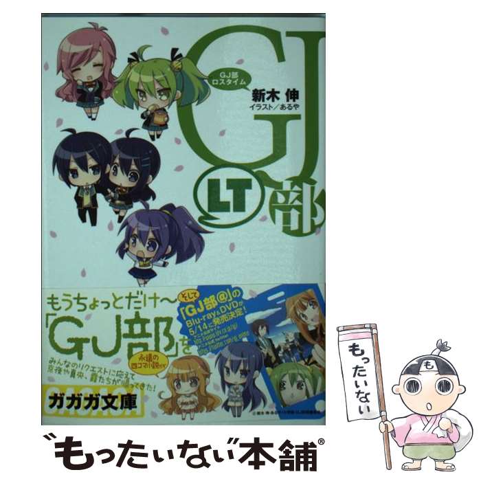 【中古】 GJ部ロスタイム / 新木 伸, あるや / 小学館 [文庫]【メール便送料無料】【最短翌日配達対応】