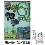 【中古】 GJ部ロスタイム / 新木 伸, あるや / 小学館 [文庫]【メール便送料無料】【あす楽対応】