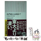 【中古】 名門校とは何か？ 人生を変える学舎の条件 / おおたとしまさ / 朝日新聞出版 [新書]【メール便送料無料】【あす楽対応】