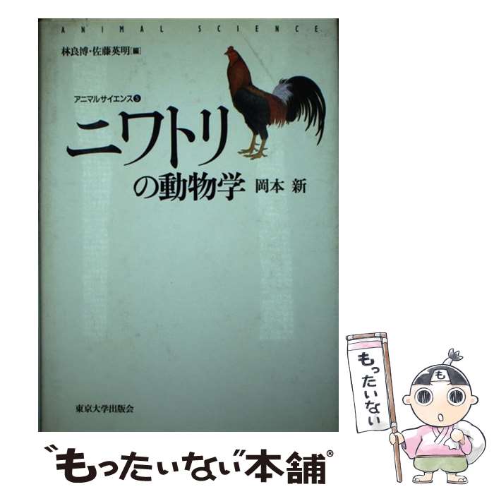 【中古】 ニワトリの動物学 / 岡本 新 / 東京大学出版会 [単行本]【メール便送料無料】【あす楽対応】