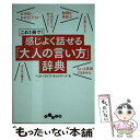 感じよく話せる「大人の言い方」辞典 これ1冊で! / ベスト・ライフ・ネットワーク / 大和書房