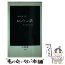 【中古】 ロンドン塔 光と影の九百年 / 出口 保夫 / 中央公論新社 新書 【メール便送料無料】【あす楽対応】