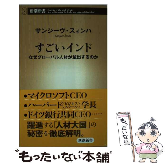 樂天商城 - 【中古】 すごいインド / サンジーヴ・スィンハ / 新潮社 [新書]【メール便送料無料】【最短翌日配達対応】