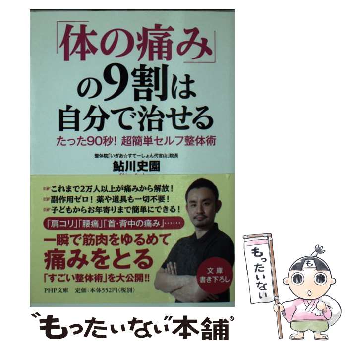 楽天もったいない本舗　楽天市場店【中古】 「体の痛み」の9割は自分で治せる たった90秒！超簡単セルフ整体術 / 鮎川 史園 / PHP研究所 [文庫]【メール便送料無料】【あす楽対応】