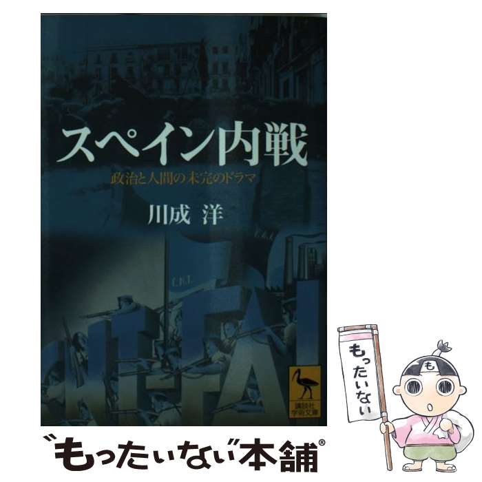 【中古】 スペイン内戦 政治と人間の未完のドラマ / 川成 洋 / 講談社 [文庫]【メール便送料無料】【あす楽対応】