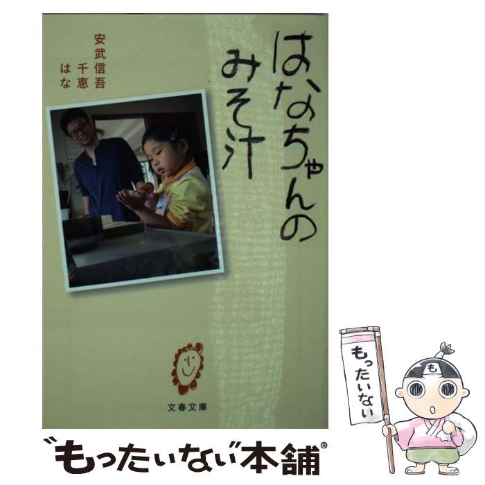 【中古】 はなちゃんのみそ汁 / 安武 信吾, 安武 千恵, 安武 はな / 文藝春秋 [文庫]【メール便送料無料】【あす楽対応】