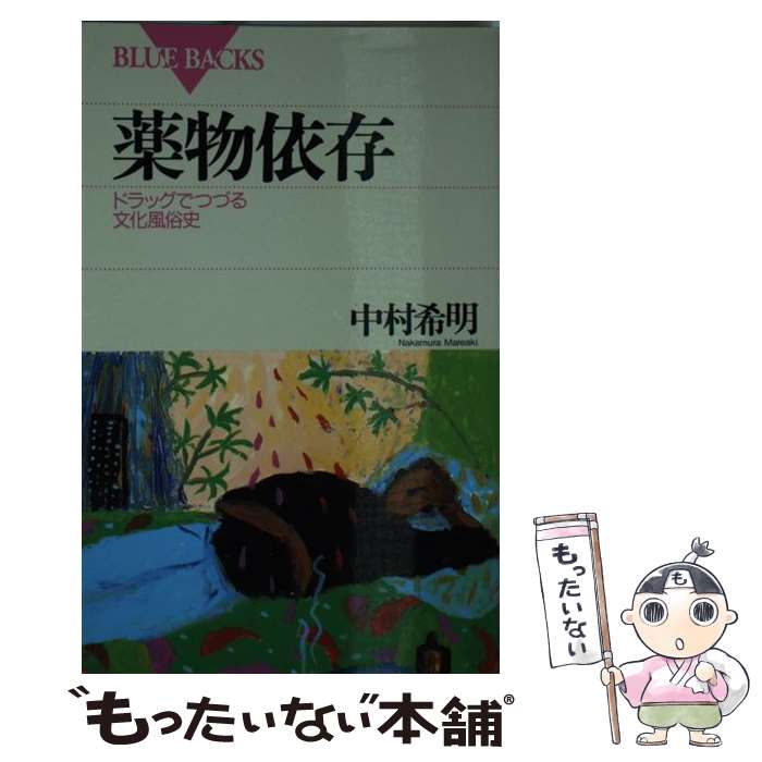 【中古】 薬物依存 ドラッグでつづる文化風俗史 / 中村 希明 / 講談社 [新書]【メール便送料無料】【あす楽対応】