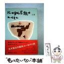 【中古】 にっぽん三銃士 上巻 / 五木 寛之 / 新潮社 文庫 【メール便送料無料】【あす楽対応】