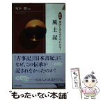 【中古】 図説地図とあらすじでわかる！風土記 / 坂本 勝 / 青春出版社 [新書]【メール便送料無料】【あす楽対応】