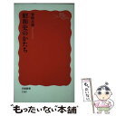 【中古】 昭和史のかたち / 保阪 正康 / 岩波書店 新書 【メール便送料無料】【あす楽対応】