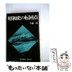 【中古】 昭和史の転回点 / 半藤一利 / 図書出版社 [単行本]【メール便送料無料】【あす楽対応】