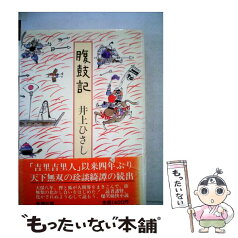 【中古】 腹鼓記 / 井上 ひさし / 新潮社 [単行本]【メール便送料無料】【あす楽対応】