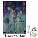 【中古】 遠鳴堂あやかし事件帖 其の3 / 椎名 蓮月, 水口 十 / KADOKAWA/富士見書房 文庫 【メール便送料無料】【あす楽対応】