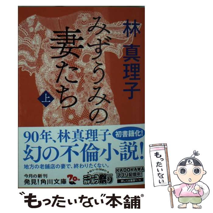 【中古】 みずうみの妻たち 上 / 林 真理子 / KADOKAWA [文庫]【メール便送料無料】【あす楽対応】