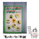 【中古】 対人心理の分解図 / 齊藤 勇 / 誠信書房 [単行本]【メール便送料無料】【あす楽対応】