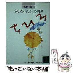 【中古】 ちひろ・子どもの情景 / いわさきちひろ絵本美術館 / 講談社 [文庫]【メール便送料無料】【あす楽対応】