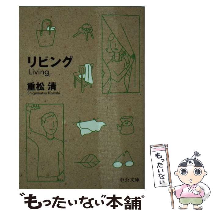 【中古】 リビング / 重松 清 / 中央公論新社 [文庫]【メール便送料無料】【最短翌日配達対応】