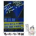 【中古】 消滅 VANISHING POINT 下 / 恩田 陸 / 幻冬舎 文庫 【メール便送料無料】【あす楽対応】