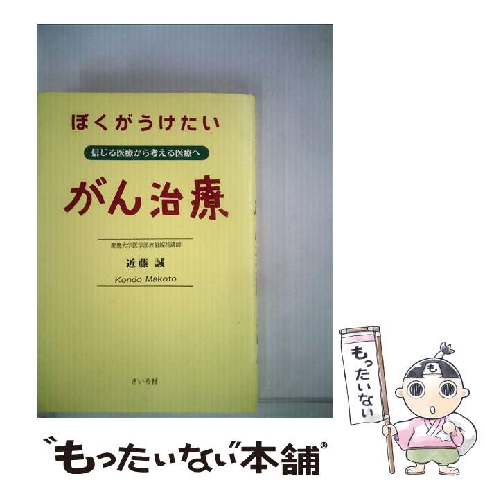 【中古】 ぼくがうけたいがん治療 信じる医療から考える医療へ / 近藤 誠 / さいろ社 [単行本]【メール便送料無料】【あす楽対応】