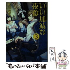 【中古】 いい加減な夜食 3 / 秋川 滝美, 夏珂 / アルファポリス [文庫]【メール便送料無料】【あす楽対応】