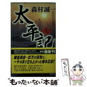 著者：森村 誠一出版社：KADOKAWAサイズ：新書ISBN-10：4047881619ISBN-13：9784047881617■通常24時間以内に出荷可能です。※繁忙期やセール等、ご注文数が多い日につきましては　発送まで48時間かかる場合があります。あらかじめご了承ください。 ■メール便は、1冊から送料無料です。※宅配便の場合、2,500円以上送料無料です。※あす楽ご希望の方は、宅配便をご選択下さい。※「代引き」ご希望の方は宅配便をご選択下さい。※配送番号付きのゆうパケットをご希望の場合は、追跡可能メール便（送料210円）をご選択ください。■ただいま、オリジナルカレンダーをプレゼントしております。■お急ぎの方は「もったいない本舗　お急ぎ便店」をご利用ください。最短翌日配送、手数料298円から■まとめ買いの方は「もったいない本舗　おまとめ店」がお買い得です。■中古品ではございますが、良好なコンディションです。決済は、クレジットカード、代引き等、各種決済方法がご利用可能です。■万が一品質に不備が有った場合は、返金対応。■クリーニング済み。■商品画像に「帯」が付いているものがありますが、中古品のため、実際の商品には付いていない場合がございます。■商品状態の表記につきまして・非常に良い：　　使用されてはいますが、　　非常にきれいな状態です。　　書き込みや線引きはありません。・良い：　　比較的綺麗な状態の商品です。　　ページやカバーに欠品はありません。　　文章を読むのに支障はありません。・可：　　文章が問題なく読める状態の商品です。　　マーカーやペンで書込があることがあります。　　商品の痛みがある場合があります。