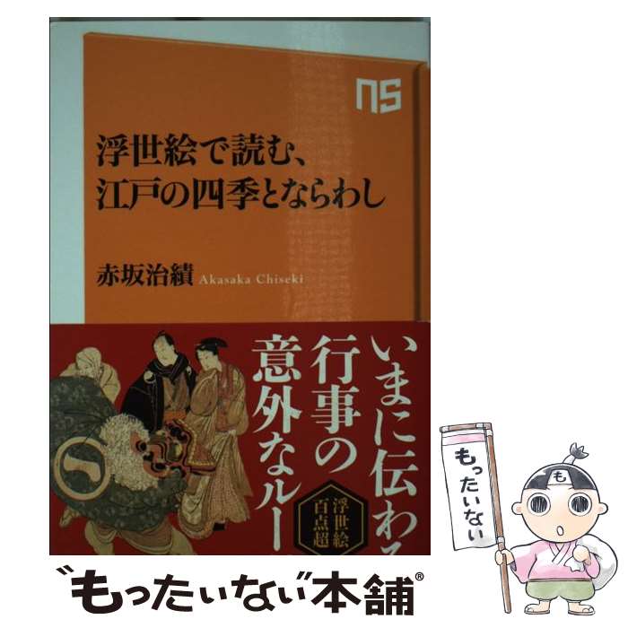 【中古】 浮世絵で読む、江戸の四季とならわし / 赤坂 治績 / NHK出版 [新書]【メール便送料無料】【最短翌日配達対応】